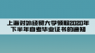 上海對外經(jīng)貿(mào)大學(xué)領(lǐng)取2020年下半年自考畢業(yè)證書的通知