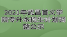 2021年武昌首義學(xué)院專升本招生計(jì)劃調(diào)整公示