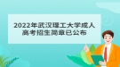 2022年武漢理工大學(xué)成人高考招生簡(jiǎn)章已公布