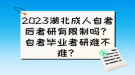 2023湖北成人自考后考研有限制嗎？自考畢業(yè)考研難不難？