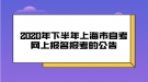 2020年下半年上海市自考網上報名報考的公告