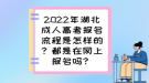 2022年湖北成人高考報名流程是怎樣的？都是在網(wǎng)上報名嗎？