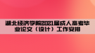 湖北經(jīng)濟學(xué)院2021屆成人高考畢業(yè)論文（設(shè)計）工作安排