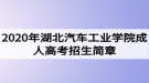 2020年湖北汽車工業(yè)學院成人高考招生簡章