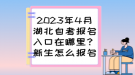 2023年4月湖北自考報(bào)名入口在哪里？新生怎么報(bào)名？