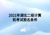 2021年湖北二級計(jì)算機(jī)考試報(bào)名條件