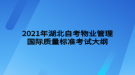 2021年湖北自考物業(yè)管理國際質量標準考試大綱