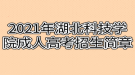 2021年湖北科技學(xué)院成人高考招生簡(jiǎn)章