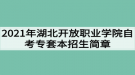 2021年湖北開放職業(yè)學院自考專套本招生簡章