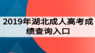 2019年湖北成人高考成績(jī)查詢?nèi)肟? style=