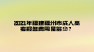 2021年福建福州市成人高考報名費用是多少？