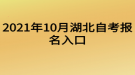 2021年10月湖北自考報(bào)名入口