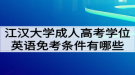 江漢大學(xué)成人高考學(xué)位英語免考條件有哪些？