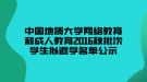 中國(guó)地質(zhì)大學(xué)網(wǎng)絡(luò)教育和成人教育2016秋批次學(xué)生擬退學(xué)名單公示