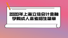 2020年上海立信會(huì)計(jì)金融學(xué)院成人高考招生簡(jiǎn)章