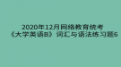 2020年12月網絡教育?統(tǒng)考《大學英語B》詞匯與語法練習題6