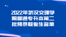 2022年武漢文理學(xué)院普通專(zhuān)升本第二批預(yù)錄取考生名單