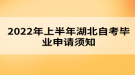 2022年上半年湖北自考畢業(yè)申請(qǐng)須知