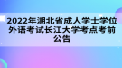 2022年湖北省成人學(xué)士學(xué)位外語考試長江大學(xué)考點考前公告