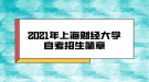 2021年上海財(cái)經(jīng)大學(xué)自考招生簡(jiǎn)章