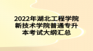 2022年湖北工程學(xué)院新技術(shù)學(xué)院普通專升本高級語言程序設(shè)計考試大綱