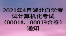 2021年4月湖北自學(xué)考試計(jì)算機(jī)化考試（00018、00019合卷）通知