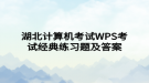 湖北計算機考試WPS考試經(jīng)典練習(xí)題及答案