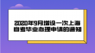 2020年9月增設一次上海自考畢業(yè)辦理申請的通知