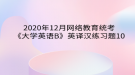 2020年12月網(wǎng)絡教育?統(tǒng)考《大學英語B》英譯漢練習題10