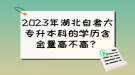 2023年湖北自考大專(zhuān)升本科的學(xué)歷含金量高不高？