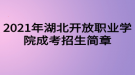 2021年湖北開(kāi)放職業(yè)學(xué)院成考招生簡(jiǎn)章