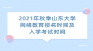 2021年秋季山東大學網(wǎng)絡教育報名時間及入學考試時間