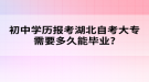 初中學歷報考湖北自考大專需要多久能畢業(yè)?