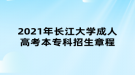 2021年長江大學(xué)成人高考本?？普猩鲁? style=