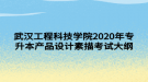 武漢工程科技學(xué)院2020年專升本產(chǎn)品設(shè)計(jì)素描考試大綱