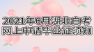 2021年6月湖北自考網(wǎng)上申請畢業(yè)證須知