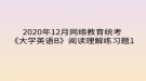 2020年12月網絡教育?統(tǒng)考《大學英語B》閱讀理解練習題1