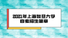 2021年上海復(fù)旦大學(xué)自考招生簡(jiǎn)章