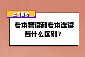 專本套讀和專本連讀有什么區(qū)別？