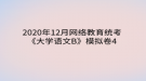 2020年12月網絡教育?統(tǒng)考《大學語文B》模擬卷4