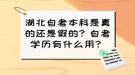 湖北自考本科是真的還是假的？自考學(xué)歷有什么用？