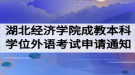 2020年湖北經(jīng)濟學(xué)院成教本科學(xué)位外語考試申請通知