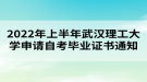 2022年上半年武漢理工大學(xué)申請(qǐng)自考畢業(yè)證書(shū)通知