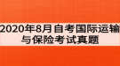 2020年8月自考國際運輸與保險考試真題