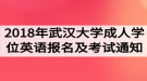 2018年武漢大學(xué)成人學(xué)位英語報名及考試工作的通知