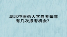 湖北中醫(yī)藥大學(xué)自考每年有幾次報(bào)考機(jī)會(huì)？