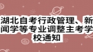 湖北自考行政管理、新聞學等專業(yè)調整主考學校通知