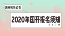 2020年湖北國家開放大學(xué)報(bào)名須知