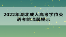 2022年湖北成人高考學(xué)位英語考前溫馨提示