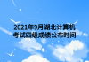 2021年9月湖北計(jì)算機(jī)考試四級成績公布時(shí)間